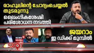 SPOT LIVE | രാഹുലി​ന്റെ ചോദ്യംചെയ്യൽ തുടരുന്നു, ലൈംഗികശേഷി പരിശോധന നടത്തി | Rahul Mamkootathil