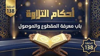 باب معرفة المقطوع والموصول || أحكام التلاوة || الشيخ المقرئ لطفي بن أحمد مؤذن || الحلقة 138