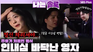 "정신 차리셔야 할 것 같아요?" 인내심 바닥난 영자?? 주유가 처음인 영식??ㅣ나는솔로 SOLO EP.242ㅣSBS PLUSㅣ(수) 밤 10시 30분