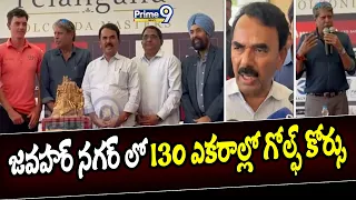 జవహర్ నగర్ లో 130 ఎకరాల్లో గోల్ఫ్ కోర్సు | Kapil Dev | Minister Jupalli Krishna Rao | Prime9 News
