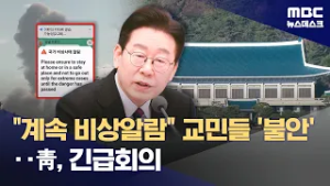 중동 전역에 미사일·폭발‥현지 교민 상황은? (2026.02.28/뉴스데스크/MBC)