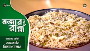 Mojar Ranna l আফগানি বিনস পোলাও | Afghan Beans Pulao Recipe l EP 12 l Traditional Afghan Recipe
