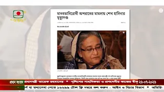 ফ্যাক্টচেক: শেখ হাসিনার ফাঁসির রায় স্থগিতের বিষয়ে সংবাদমাধ্যমে কোনো খবর প্রকাশিত হয়নি