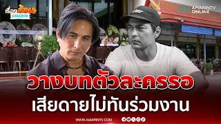 พีท น้ำตาคลออาลัย เร แม๊คโดแนลด์ เสียดายยังไม่ได้ทำงานร่วมกัน | เรื่องร้อนอมรินทร์