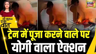 Kishore Ajwani : Train में दीया जलाकर पूजा करने वाले पर ऐक्शन | Trending News | Yogi | Crime