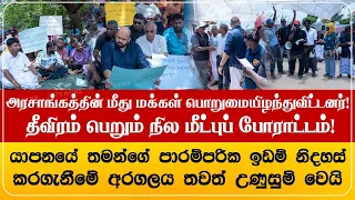 அரசாங்கத்தின் மீது மக்கள் பொறுமையிழந்துவிட்டனர்!  தீவிரம் பெறும் நில மீட்புப் போராட்டம்!