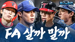 오늘이 가장 저점? 2027 FA 시장 미리보기 | 2026 야구의 참견 15회