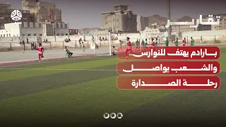 Baradem Stadium cheers for the Seagulls .. and Al-Shaab continues its journey to the top