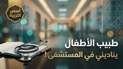 طبيب الأطفال يناديني في المستشفى !​