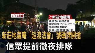 新莊地藏庵"超渡法會"號碼牌開搶 信眾提前徹夜排隊－民視新聞