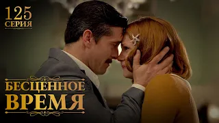 Бесценное время | 125 серия | Русский дубляж | Турецкий сериал