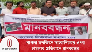পাগলা মসজিদে সাংবাদিকের ওপর হা/ম/লার প্রতিবাদে মানববন্ধন | Kishoreganj Journalists | Independent TV