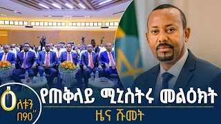 👉 የጠቅላይ ሚኒስትሩ መልዕክት 👉 ዜና ሹመት   #ኢትዮጵያ #ትልቅሀገር #ትልቅሕዝብ #ታላቅርዕይ