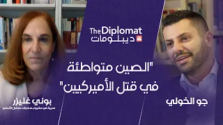 "الصين متواطئة في قتل أميركيين" | بوني غليزر تتحدث عن قمة ترامب وشي
