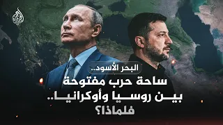 The Artery of War and Money.. Why Did the Black Sea Become a Trap for Russia and Ukraine?