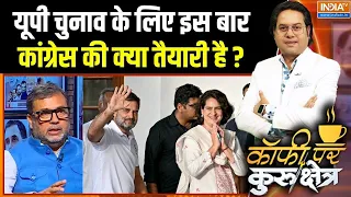 Congress On UP Election 2027 : यूपी चुनाव के लिए इस बार कांग्रेस की क्या तैयारी है? | Akhilesh Yadav