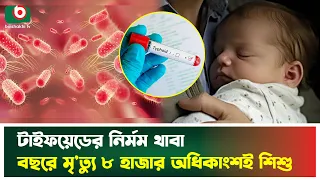 টাইফয়েডের নি'র্মম থাবা: বছরে মৃ'ত্যু ৮ হাজার, অধিকাংশই শিশু | Typhoid | Public Health