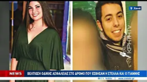 Βελτίωση οδικής ασφάλειας στον δρόμο που έσβησαν η Στέλλα και ο Γιάννης