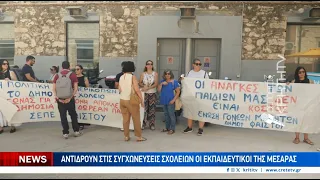 Αντιδρούν στις συγχωνεύσεις σχολείων οι εκπαιδευτικοί της Μεσαράς