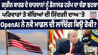ਗ੍ਰੀਨ ਕਾਰਡ ਦੇ ਚਾਹਵਾਨਾਂ ਨੂੰ ਡੋਨਾਲਡ ਟਰੰਪ ਦਾ ਵੱਡਾ ਝਟਕਾ, ਪਰਿਵਾਰਾਂ ਤੇ ਬੱਚਿਆਂ ਦੀ ਜ਼ਿੰਦਗੀ ਦਾਅ 'ਤੇ!