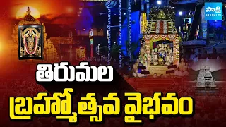 తిరుమల బ్రహ్మోత్సవ వైభవం ; Special Story on Tirumala Brahmotsavam | @SakshiTV
