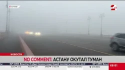 No comment: Астану окутал туман