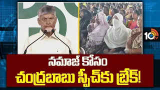 నమాజ్ కోసం చంద్రబాబు స్పీచ్‌కు బ్రేక్! | Chandrababu Shows Respect During Namaz | 10TV News