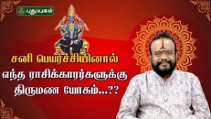 சனி பெயர்ச்சியினால் எந்த ராசிக்காரர்களுக்கு திருமண யோகம்...?? |  பூஷன்ஜி பழனியப்பன் #NeramNallaNeram