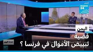 اليمن: قضية تبييض الأموال في فرنسا ؟ • فرانس 24 / FRANCE 24