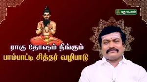 ஆதிகால ஜோதிடத்தில்... பாம்பாட்டி சித்தர் ஜீவ சமாதியின் பரம ரகசியம்  | #PambattiSiddhar