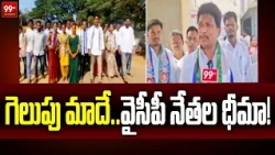 Kurupam Constituency: గెలుపు మాదే.. వైసీపీ నేతల ధీమా! | F2F with YCP Leaders | 99TV