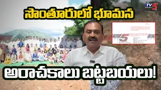 Bhumana's Atrocities Exposed! | Shocking Details of Nandaluru Land Grab | TV5