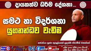 සමථ විදර්ශනා යුගනද්ධව වැඩීම - 2026.09.26 - 10.00 A.M - දායකත්ව ධර්ම දේශනාව - Siyasa TV