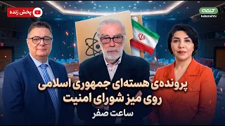پرونده‌ی هسته‌ای جمهوری اسلامی روی میز شورای امنیت | ساعت صفر | 15/09/2026