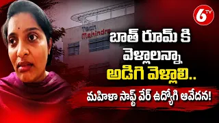 బాత్ రూమ్ కి వెళ్లాలన్నా అడిగి వెళ్ళాలి! Tech Mahindra Women Employee Selfie Video Gone Viral | 6TV