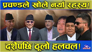 प्रचण्डको खतरनाक संकेत !दशैं लगत्तै नयाँ आन्दोलन ! सयुंक्त मोचाको तथ्यले तहल्का!यस्तो छ भित्री तयारी