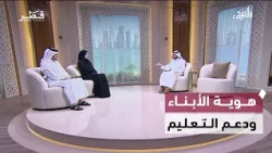 Moral Values, Children's Identity, Educational Support, and First Aid | Fi Al-Duha