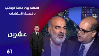 العراق بين محنة الرواتب وفسحة الاحتياطي! - عشرين م٥ -  الحلقة ٦١
