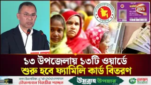 ১০ মার্চ চালু হচ্ছে ফ্যামিলি কার্ড বিতরণের উদ্বোধন করবেন প্রধানমন্ত্রী তারেক রহমান | Channel 24