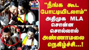 ADMK | BJP | "நீங்க கூட போட்டியிடலாம்" அதிமுக எம்எல்ஏ சொன்ன சொல்லால் அண்ணாமலை நெகிழ்ச்சி!