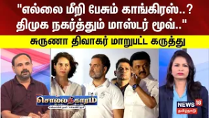 Sollathigaram | எல்லை மீறி பேசும் காங்கிரஸ்..? திமுக நகர்த்தும் மாஸ்டர் மூவ்.. சுருணா திவாகர்