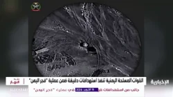 القوات المسلحة اليمنية تنفذ استهدافات دقيقة ضمن عمليات "فجر اليمن"