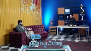 Wakht Pakhair Afghanistan | وخت پخیر افغانستان - په ټولنه کې د رسنیو مسوولیتونه