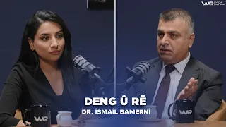 Deng û Rê - Dr. Îsmaîl Bamernî | دەنگ و ڕێ - د. ئیسماعیل بامەرنی
