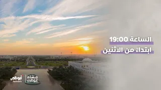 من أصوات أهلها.. إلى جديد مهرجاناتها وحكايات أماكنها.. الموسم الجديد من #مساء_أبوظبي