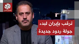 ماذا يرشح من تصريحات أو مواقف في إيران بشأن جولة التصعيد الأميركي الأخيرة؟
