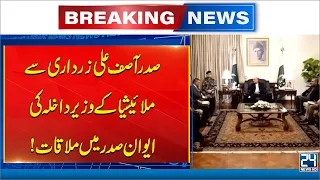 President Zardari Meets Malaysian Interior Minister at Aiwan-e-Sadr - 24 News HD