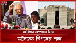 দেশে সম্প্রীতি নষ্টের ষড়যন্ত্র দেখছে বিএনপি | BNP | Jamaat | BD Politics | Constitution | Somoy TV