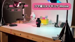 【コマ撮りメイキング4】ウーとワーの元気チャージ！【WOWOW】