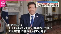 【トランプ政権】ICC本体への制裁を発表  ICC元判事へのノーベル平和賞発表後に